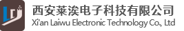 西安莱涘电子科技有限公司
